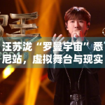 汪苏泷“罗曼宇宙”悉尼站，虚拟舞台与现实完美融合