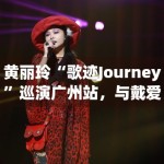 黄丽玲“歌迹Journey”巡演广州站，与戴爱玲合唱引泪目
