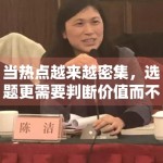 当热点越来越密集，选题更需要判断价值而不是跟风