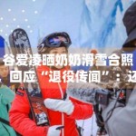 谷爱凌晒奶奶滑雪合照，回应“退役传闻”：还会继续滑