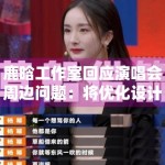 鹿晗工作室回应演唱会周边问题：将优化设计并补偿粉丝