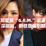 邓紫棋“G.E.M.”巡演深圳站，新歌首唱引期待