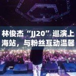 林俊杰“JJ20”巡演上海站，与粉丝互动温馨满满