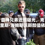 雷神兄弟近照曝光，克里斯·海姆斯沃斯颜值依旧能打