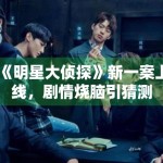 《明星大侦探》新一案上线，剧情烧脑引猜测