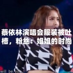 蔡依林演唱会服装被吐槽，粉丝：姐姐的时尚我们不懂！