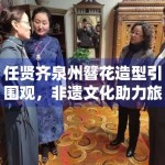 任贤齐泉州簪花造型引围观，非遗文化助力旅游热