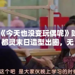 《今天也没变玩偶呢》陈都灵末日造型出圈，无限流题材受追捧