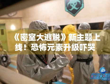 《密室大逃脱》新主题上线！恐怖元素升级吓哭嘉宾