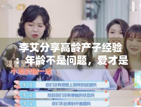 李艾分享高龄产子经验：年龄不是问题，爱才是关键