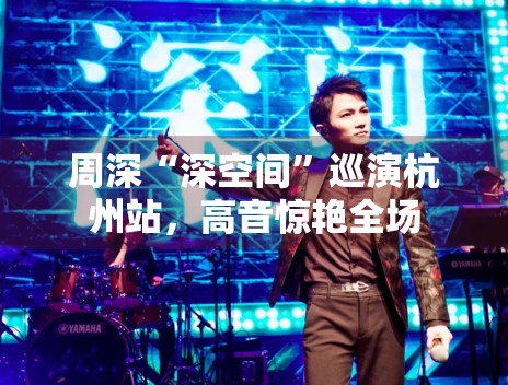 周深“深空间”巡演杭州站，高音惊艳全场