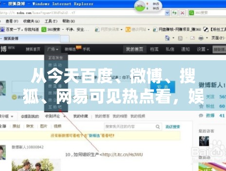 从今天百度、微博、搜狐、网易可见热点看，娱乐选题正往更细分的方向发展