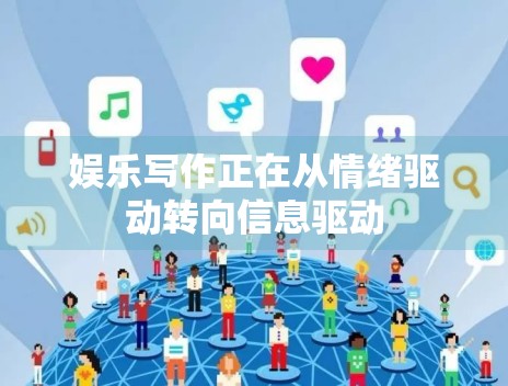 娱乐写作正在从情绪驱动转向信息驱动 娱乐写作正在从情绪驱动转向信息驱动