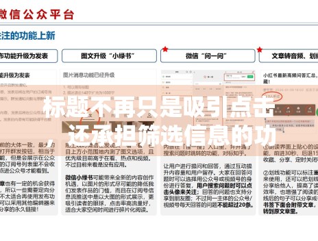 标题不再只是吸引点击，还承担筛选信息的功能