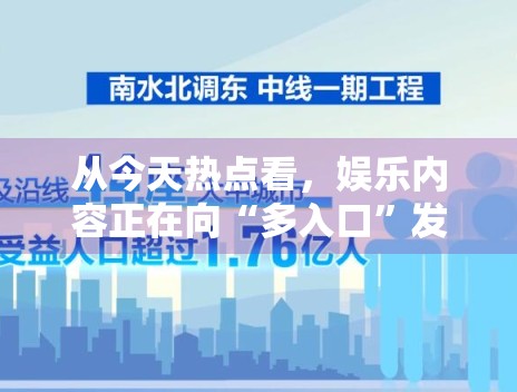 从今天热点看，娱乐内容正在向“多入口”发展