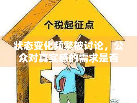 状态变化频繁被讨论，公众对真实感的需求是否正在提升