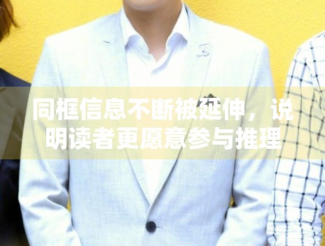 同框信息不断被延伸,说明读者更愿意参与推理式阅读 同框信息不断被延伸,说明读者更愿意参与推理式阅读