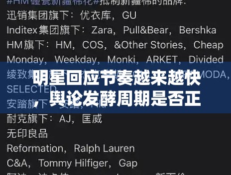 明星回应节奏越来越快，舆论发酵周期是否正在缩短