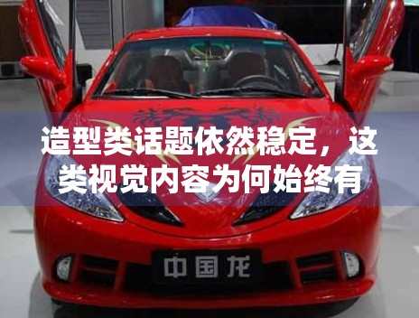 造型类话题依然稳定，这类视觉内容为何始终有阅读入口