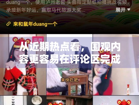 从近期热点看，围观内容更容易在评论区完成扩散