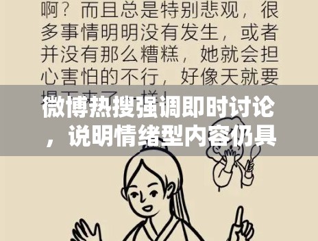 微博热搜强调即时讨论，说明情绪型内容仍具优势