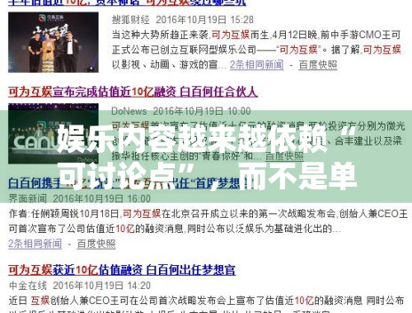 娱乐内容越来越依赖“可讨论点”，而不是单纯信息