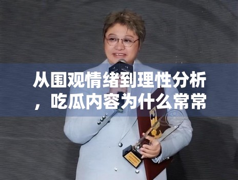从围观情绪到理性分析，吃瓜内容为什么常常出现反转讨论