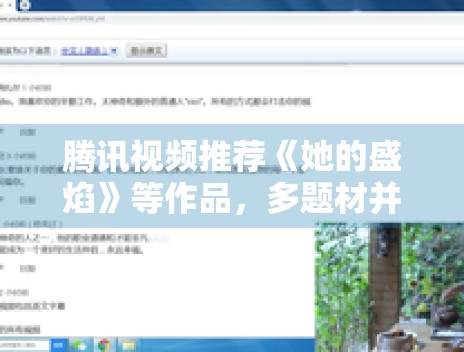 腾讯视频推荐《她的盛焰》等作品，多题材并行反映平台策略变化