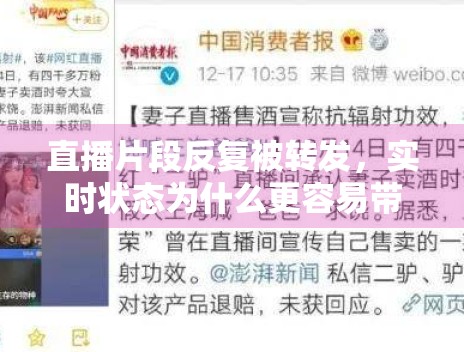 直播片段反复被转发，实时状态为什么更容易带动评论