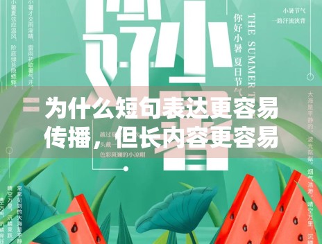 为什么短句表达更容易传播,但长内容更容易沉淀 为什么短句表达更容易传播,但长内容更容易沉淀