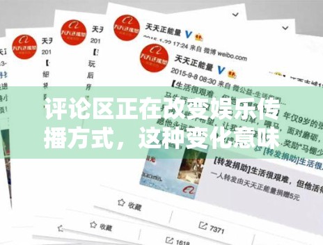 评论区正在改变娱乐传播方式，这种变化意味着什么