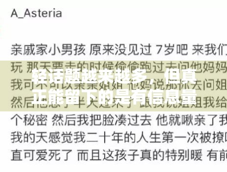 轻话题越来越多，但真正能留下的是有信息量的内容