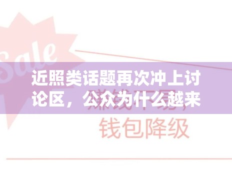 近照类话题再次冲上讨论区,公众为什么越来越在意“变化感” 近照类话题再次冲上讨论区,公众为什么越来越在意“变化感”