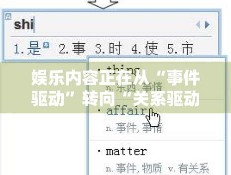 娱乐内容正在从“事件驱动”转向“关系驱动” 娱乐内容正在从“事件驱动”转向“关系驱动”