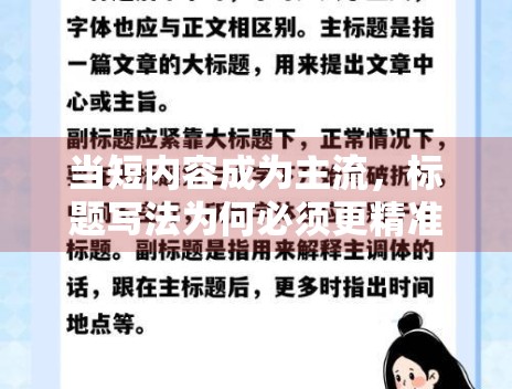 当短内容成为主流，标题写法为何必须更精准