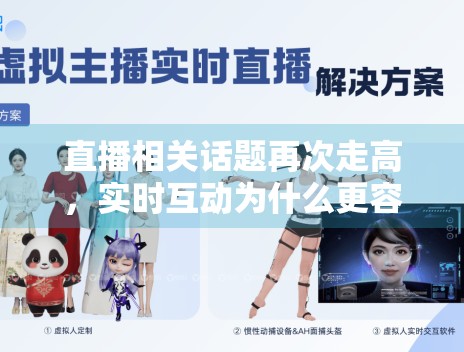直播相关话题再次走高，实时互动为什么更容易放大个人特质