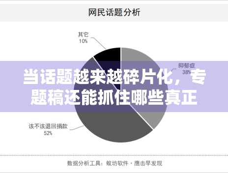 当话题越来越碎片化，专题稿还能抓住哪些真正有延展性的议题