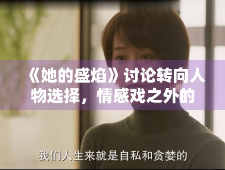 《她的盛焰》讨论转向人物选择，情感戏之外的推动力开始显现