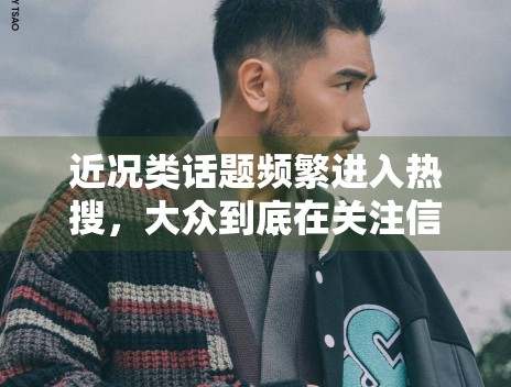 近况类话题频繁进入热搜，大众到底在关注信息本身还是情绪连接