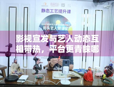 影视宣发与艺人动态互相带热，平台更青睐哪种可持续的传播方式