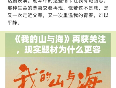 《我的山与海》再获关注，现实题材为什么更容易沉淀口碑