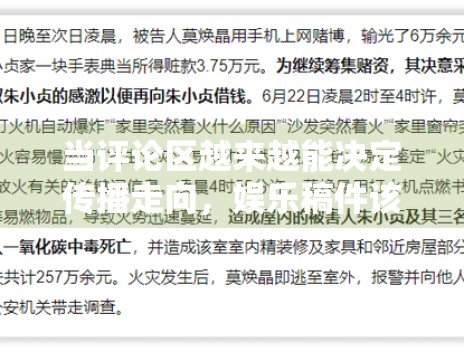 当评论区越来越能决定传播走向，娱乐稿件该如何增强信息密度