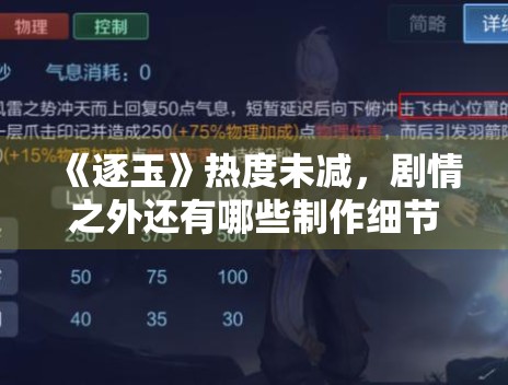 《逐玉》热度未减，剧情之外还有哪些制作细节值得关注