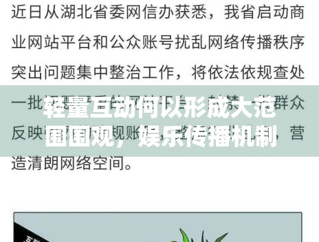 轻量互动何以形成大范围围观,娱乐传播机制正在变得更碎片化吗 轻量互动何以形成大范围围观,娱乐传播机制正在变得更碎片化吗