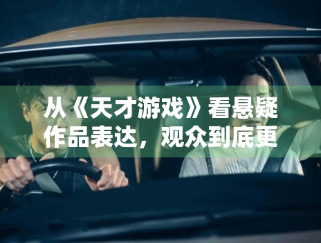 从《天才游戏》看悬疑作品表达，观众到底更在意设定还是落点