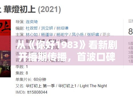 从《你好1983》看新剧开播期传播,首波口碑通常由哪些细节决定 从《你好1983》看新剧开播期传播,首波口碑通常由哪些细节决定